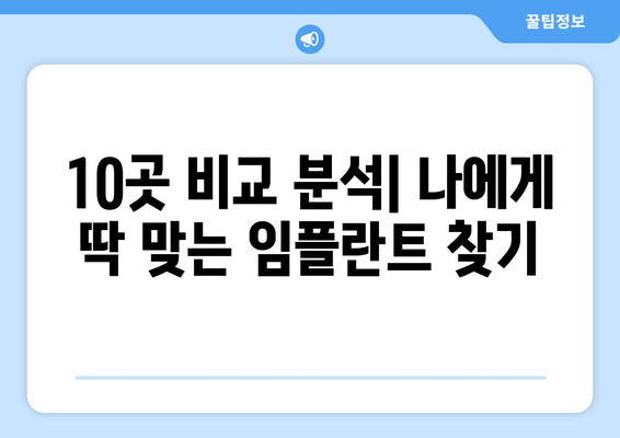 제주도 서귀포시 송산동 임플란트 가격 비용 잘하는 곳 추천 BEST 10 비교 가이드