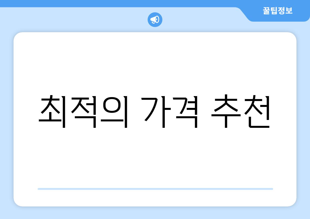 최적의 가격 추천