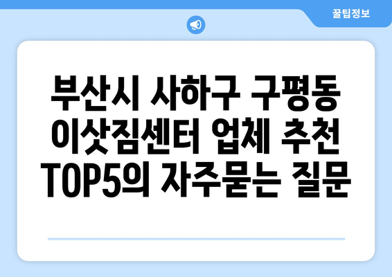 부산시 사하구 구평동 이삿짐센터 업체 추천 TOP5
