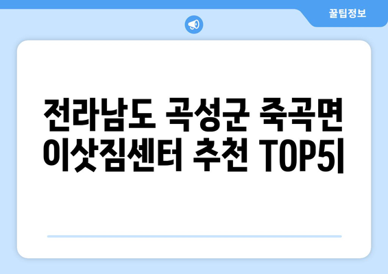 전라남도 곡성군 죽곡면 이삿짐센터 업체 추천 TOP5