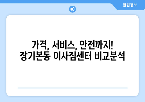 경기도 김포시 장기본동 이삿짐센터 업체 추천 TOP5