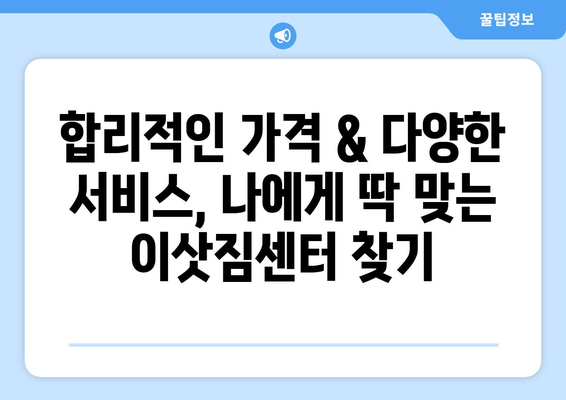 인천시 미추홀구 도화1동 이삿짐센터 업체 추천 TOP5