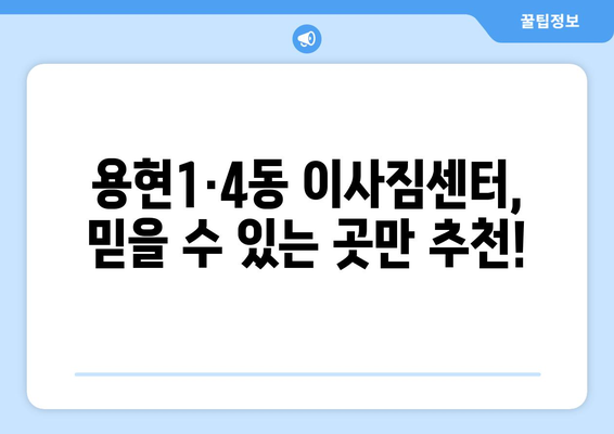 인천시 미추홀구 용현1·4동 이삿짐센터 업체 추천 TOP5