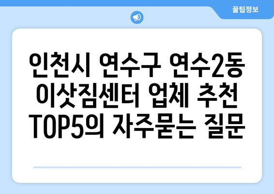인천시 연수구 연수2동 이삿짐센터 업체 추천 TOP5