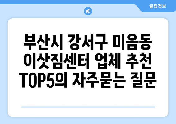부산시 강서구 미음동 이삿짐센터 업체 추천 TOP5