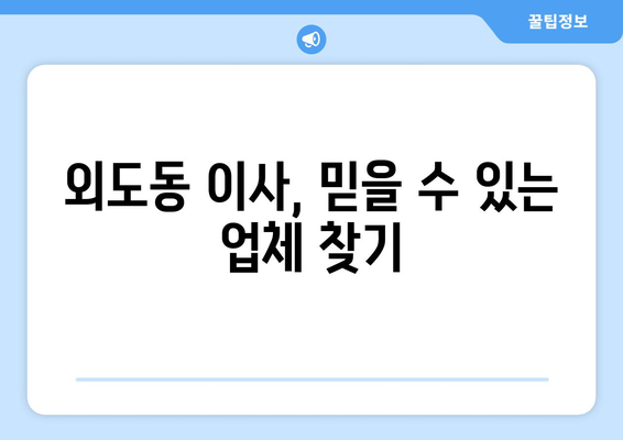 제주도 제주시 외도동 이삿짐센터 업체 추천 TOP5