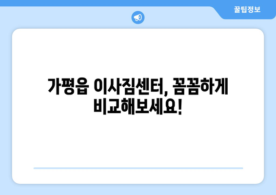 경기도 가평군 가평읍 이삿짐센터 업체 추천 TOP5