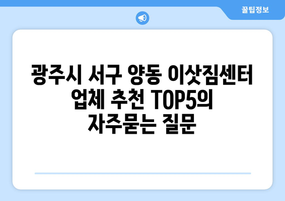 광주시 서구 양동 이삿짐센터 업체 추천 TOP5