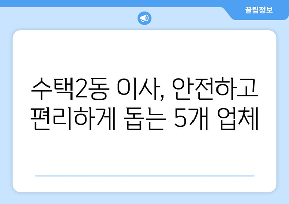 경기도 구리시 수택2동 이삿짐센터 업체 추천 TOP5