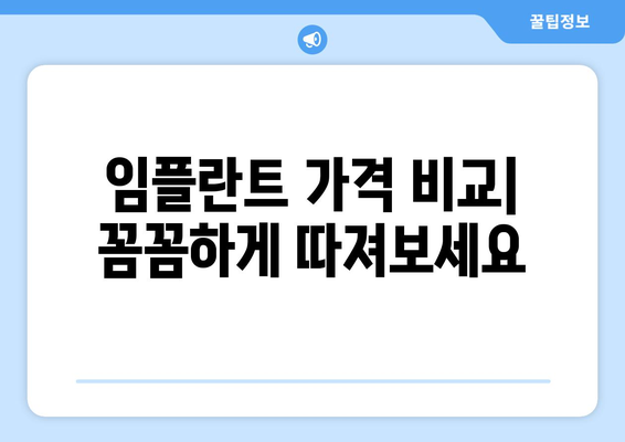 인천시 연수구 송도2동 임플란트 가격 비용 잘하는 곳 추천 BEST 10 비교 가이드