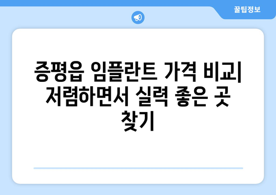 충청북도 증평군 증평읍 임플란트 가격 비용 잘하는 곳 추천 BEST 10 비교 가이드