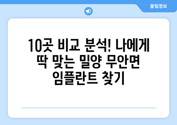 경상남도 밀양시 무안면 임플란트 가격 비용 잘하는 곳 추천 BEST 10 비교 가이드