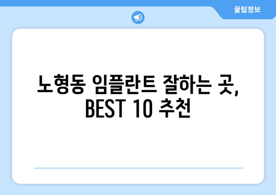 제주도 제주시 노형동 임플란트 가격 비용 잘하는 곳 추천 BEST 10 비교 가이드