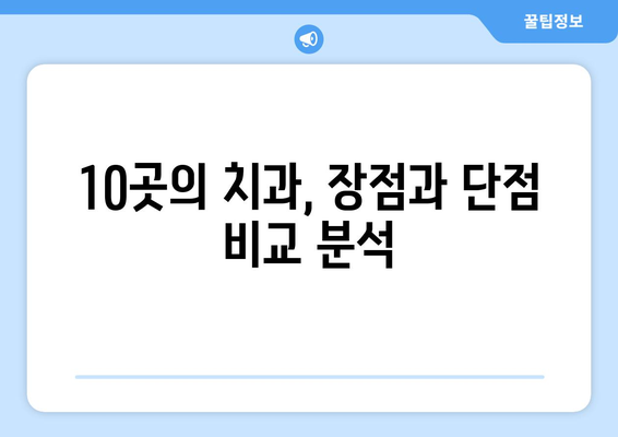 전라북도 부안군 변산면 임플란트 가격 비용 잘하는 곳 추천 BEST 10 비교 가이드