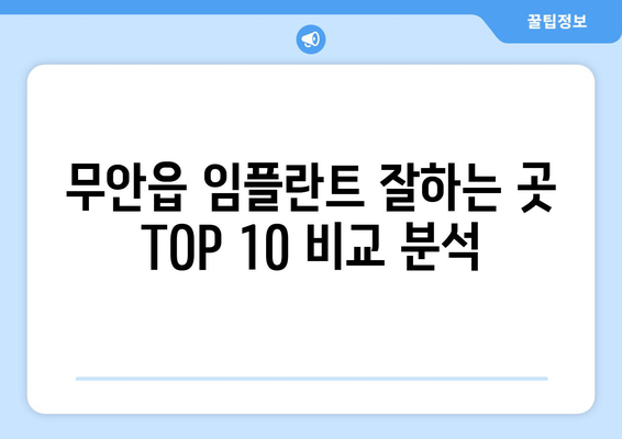 전라남도 무안군 무안읍 임플란트 가격 비용 잘하는 곳 추천 BEST 10 비교 가이드