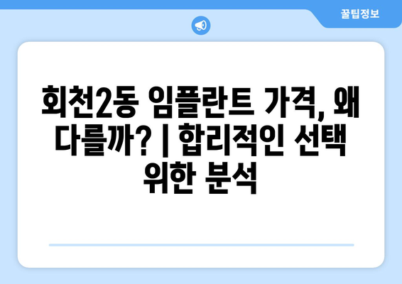 경기도 양주시 회천2동 임플란트 가격 비용 잘하는 곳 추천 BEST 10 비교 가이드
