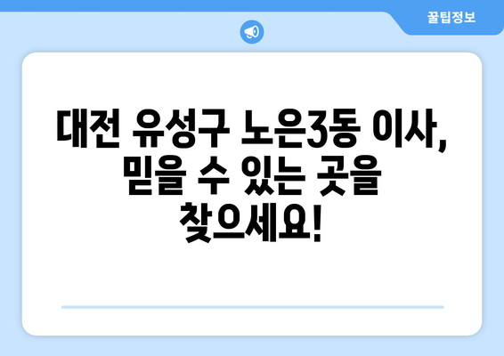 대전시 유성구 노은3동 이삿짐센터 업체 추천 TOP5