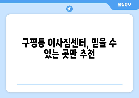 부산시 사하구 구평동 이삿짐센터 업체 추천 TOP5