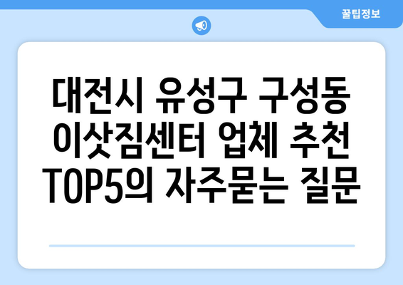 대전시 유성구 구성동 이삿짐센터 업체 추천 TOP5