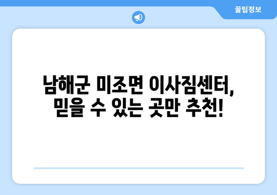 경상남도 남해군 미조면 이삿짐센터 업체 추천 TOP5