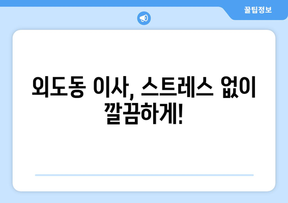 제주도 제주시 외도동 이삿짐센터 업체 추천 TOP5