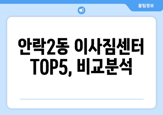부산시 동래구 안락2동 이삿짐센터 업체 추천 TOP5