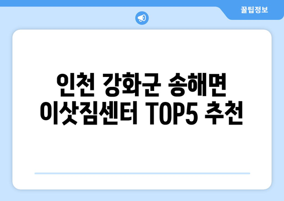 인천시 강화군 송해면 이삿짐센터 업체 추천 TOP5