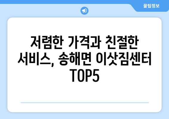 인천시 강화군 송해면 이삿짐센터 업체 추천 TOP5