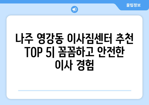 전라남도 나주시 영강동 이삿짐센터 업체 추천 TOP5