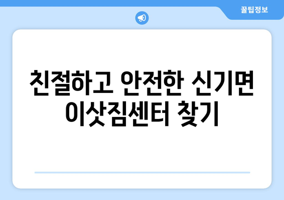 강원도 삼척시 신기면 이삿짐센터 업체 추천 TOP5