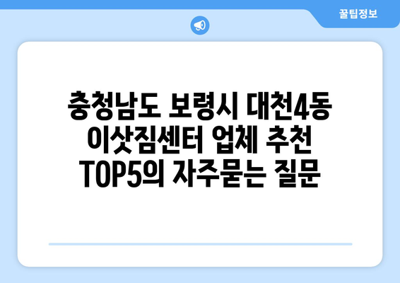 충청남도 보령시 대천4동 이삿짐센터 업체 추천 TOP5