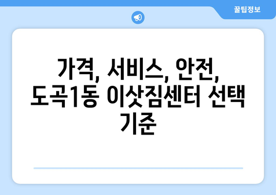 서울시 강남구 도곡1동 이삿짐센터 업체 추천 TOP5