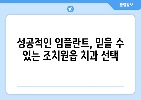세종시 세종특별자치시 조치원읍 임플란트 가격 비용 잘하는 곳 추천 BEST 10 비교 가이드