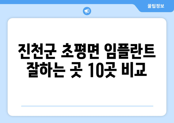 충청북도 진천군 초평면 임플란트 가격 비용 잘하는 곳 추천 BEST 10 비교 가이드