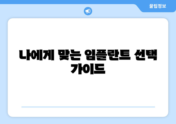 대전시 동구 가양2동 임플란트 가격 비용 잘하는 곳 추천 BEST 10 비교 가이드