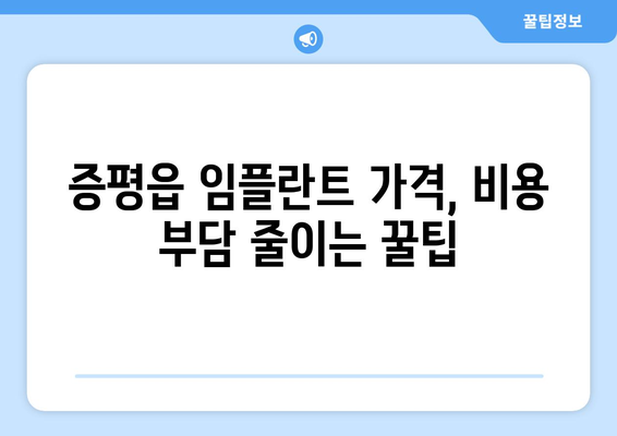 충청북도 증평군 증평읍 임플란트 가격 비용 잘하는 곳 추천 BEST 10 비교 가이드