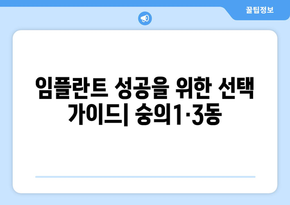인천시 미추홀구 숭의1·3동 임플란트 가격 비용 잘하는 곳 추천 BEST 10 비교 가이드