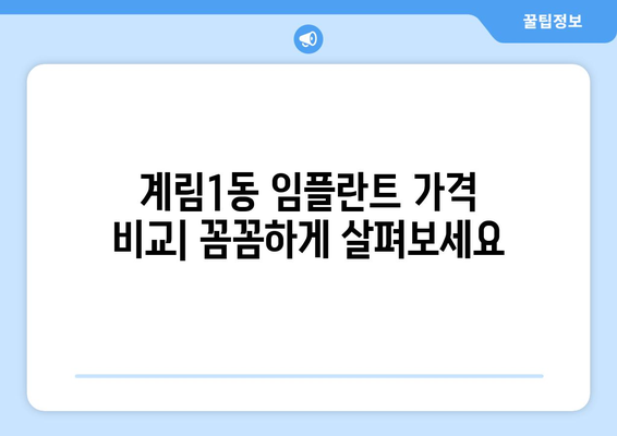 광주시 동구 계림1동 임플란트 가격 비용 잘하는 곳 추천 BEST 10 비교 가이드