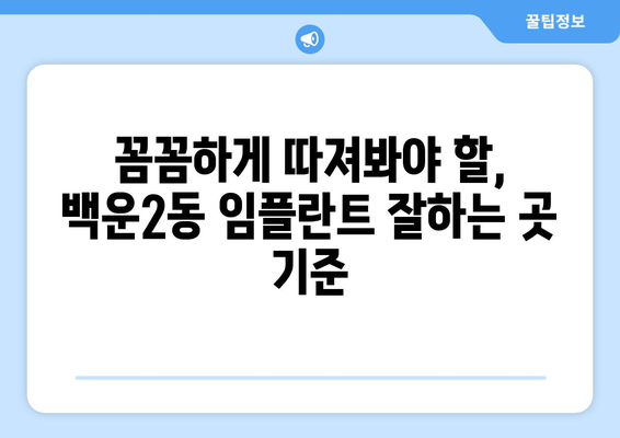 광주시 남구 백운2동 임플란트 가격 비용 잘하는 곳 추천 BEST 10 비교 가이드
