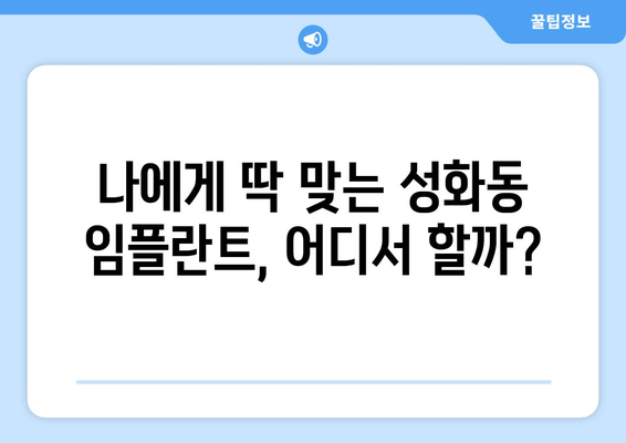 충청북도 청주시 서원구 성화동 임플란트 가격 비용 잘하는 곳 추천 BEST 10 비교 가이드