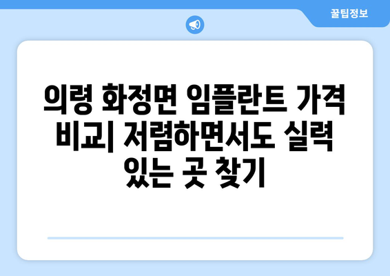 경상남도 의령군 화정면 임플란트 가격 비용 잘하는 곳 추천 BEST 10 비교 가이드