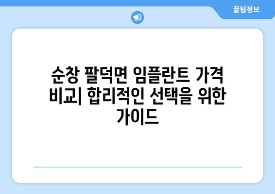 전라북도 순창군 팔덕면 임플란트 가격 비용 잘하는 곳 추천 BEST 10 비교 가이드