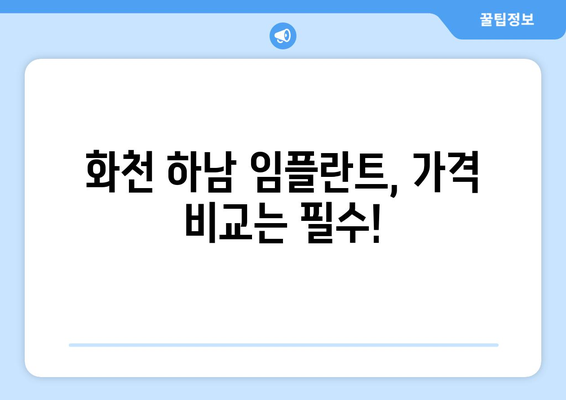 강원도 화천군 하남면 임플란트 가격 비용 잘하는 곳 추천 BEST 10 비교 가이드