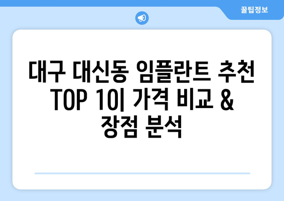 대구시 중구 대신동 임플란트 가격 비용 잘하는 곳 추천 BEST 10 비교 가이드