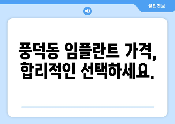 전라남도 순천시 풍덕동 임플란트 가격 비용 잘하는 곳 추천 BEST 10 비교 가이드