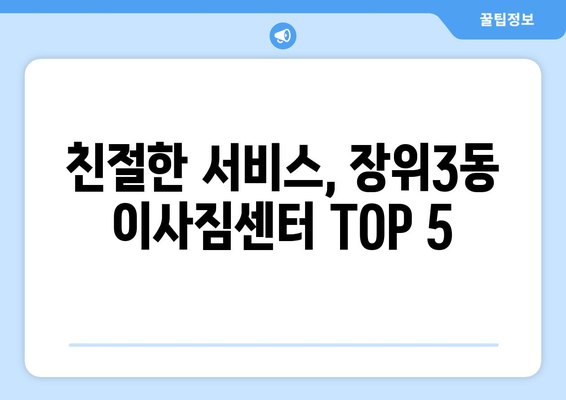 서울시 성북구 장위3동 이삿짐센터 업체 추천 TOP5