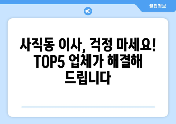 서울시 종로구 사직동 이삿짐센터 업체 추천 TOP5