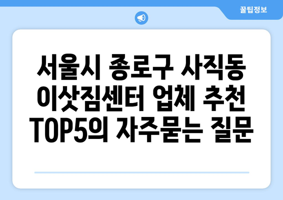 서울시 종로구 사직동 이삿짐센터 업체 추천 TOP5