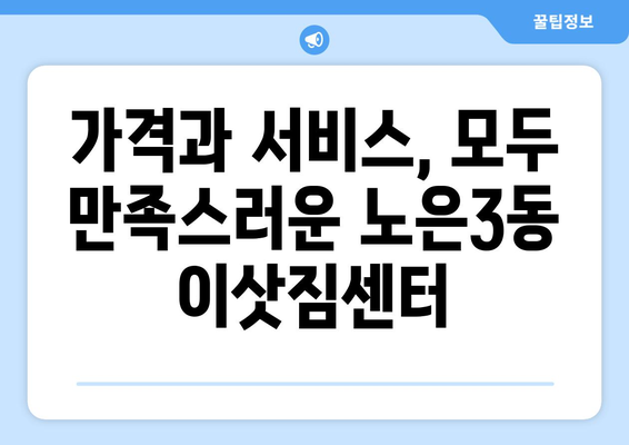 대전시 유성구 노은3동 이삿짐센터 업체 추천 TOP5