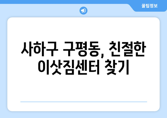 부산시 사하구 구평동 이삿짐센터 업체 추천 TOP5